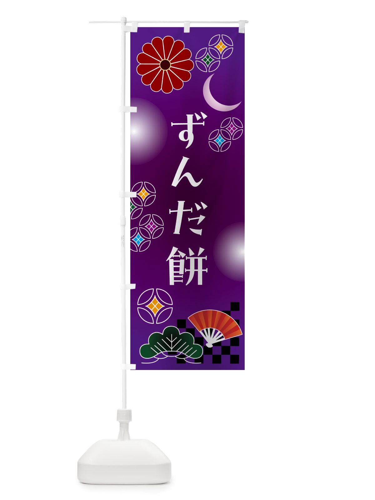 のぼり ずんだ餅・和菓子・レトロ のぼり旗 N4WT(デザイン【B】)