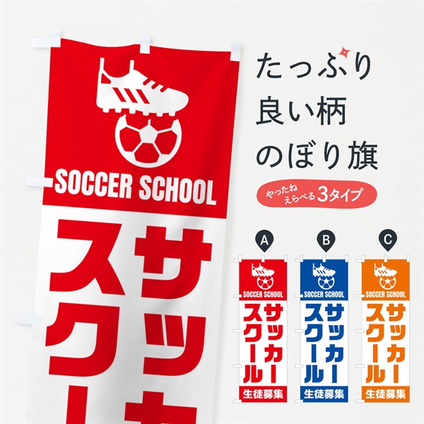 のぼり サッカースクール・生徒募集 のぼり旗 N4WU