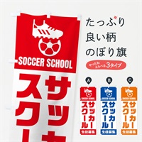 のぼり サッカースクール・生徒募集 のぼり旗 N4WU