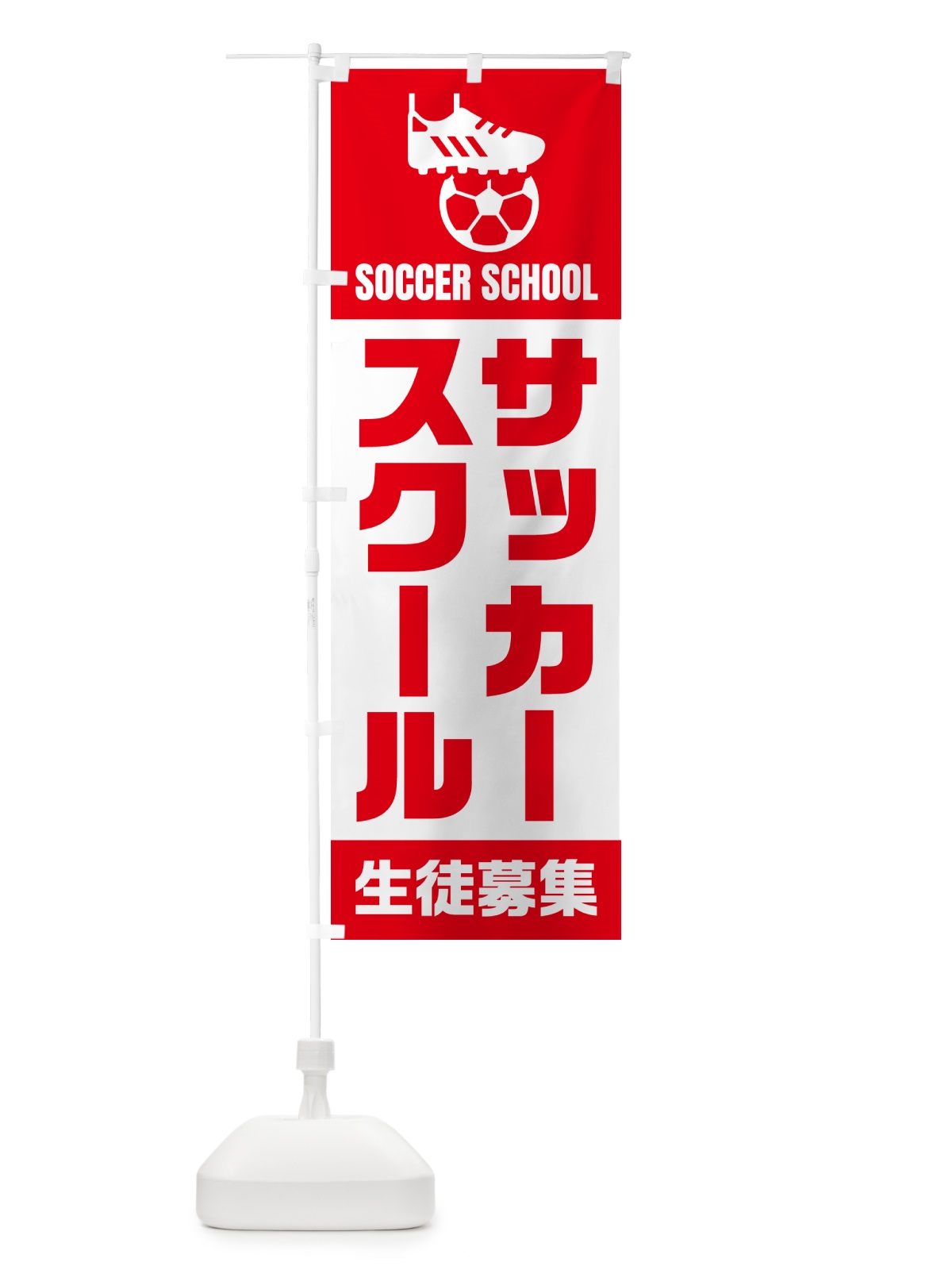 のぼり サッカースクール・生徒募集 のぼり旗 N4WU(デザイン【A】)