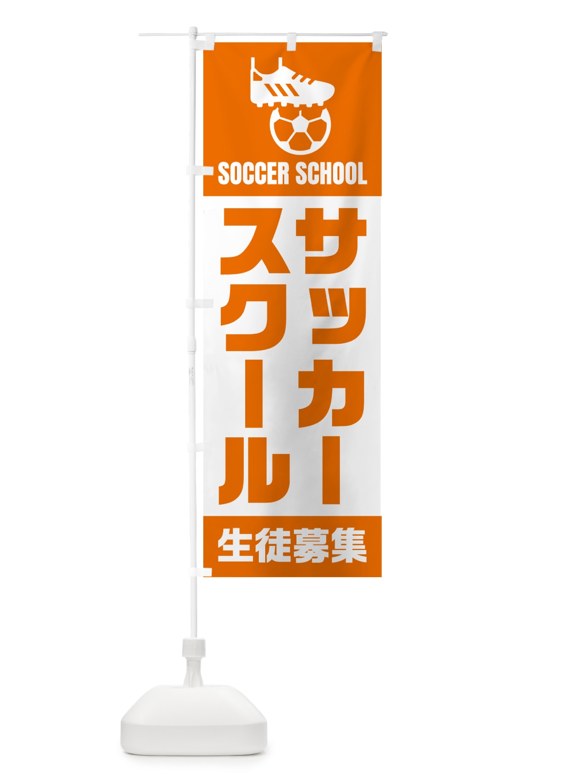 のぼり サッカースクール・生徒募集 のぼり旗 N4WU(デザイン【C】)
