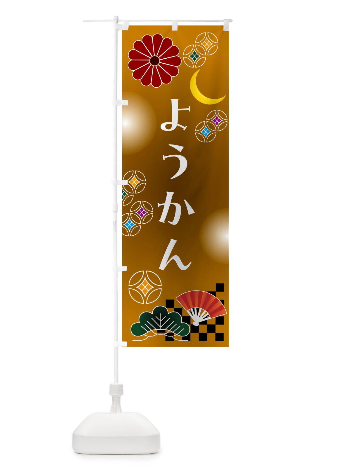 のぼり ようかん・和菓子・レトロ のぼり旗 N4WW(デザイン【C】)