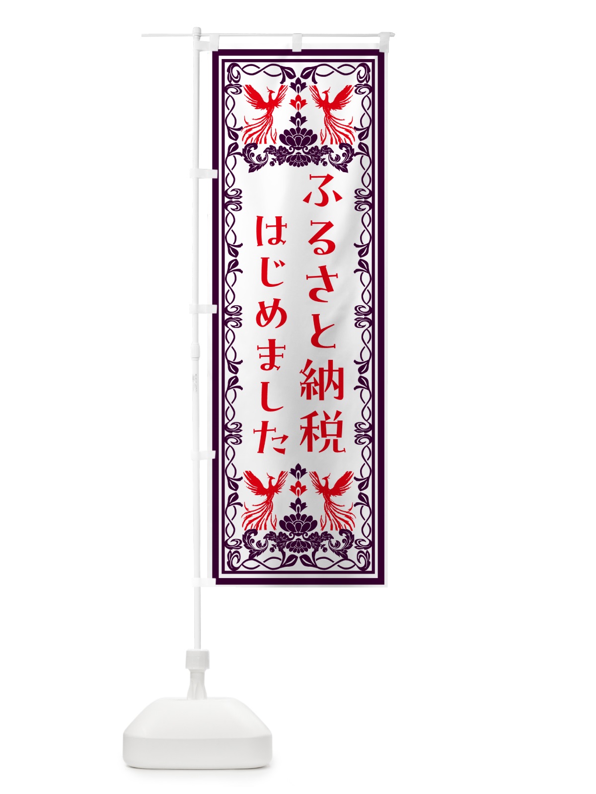 のぼり ふるさと納税はじめました のぼり旗 N4WX(デザイン【A】)