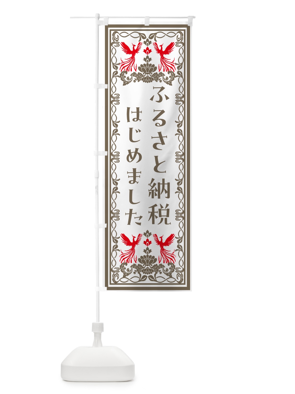 のぼり ふるさと納税はじめました のぼり旗 N4WX(デザイン【B】)
