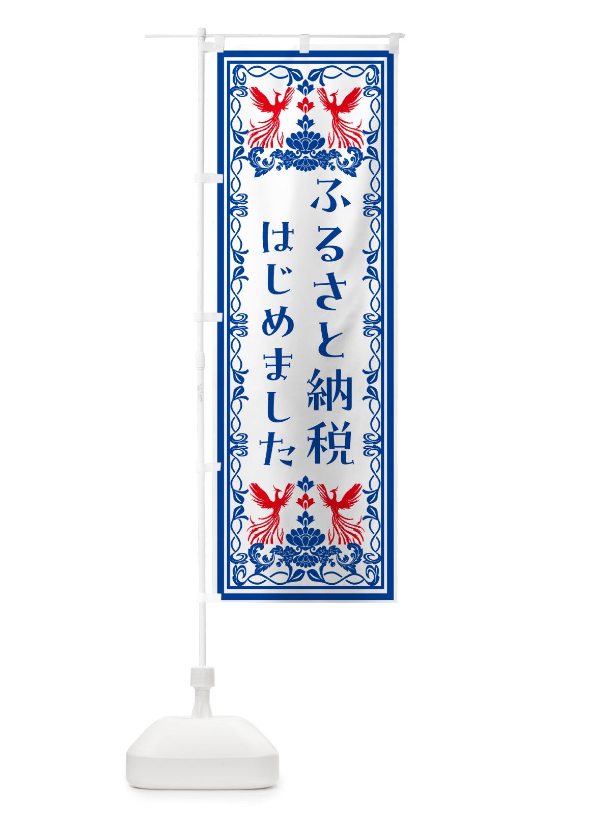 のぼり ふるさと納税はじめました のぼり旗 N4WX(デザイン【C】)