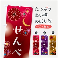 のぼり せんべい・和菓子・レトロ のぼり旗 N4WY