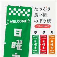 のぼり 日曜市開催中・WELCOME のぼり旗 N4X0