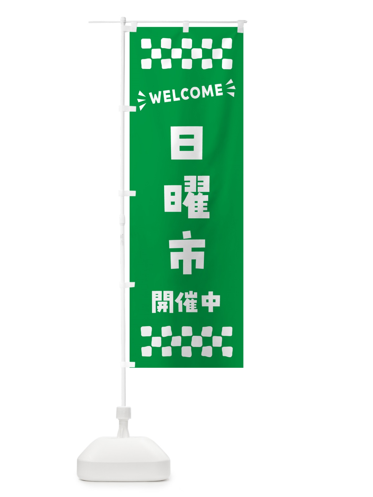 のぼり 日曜市開催中・WELCOME のぼり旗 N4X0(デザイン【A】)