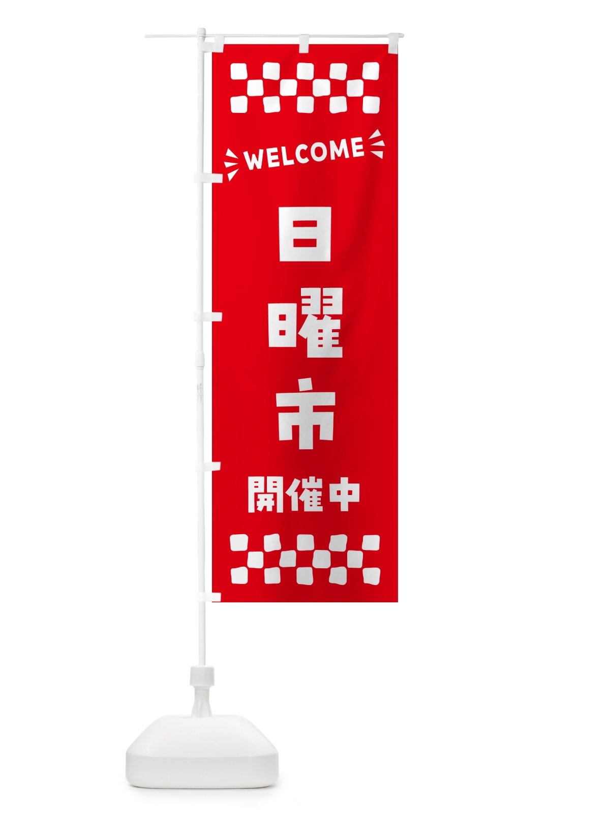 のぼり 日曜市開催中・WELCOME のぼり旗 N4X0(デザイン【B】)