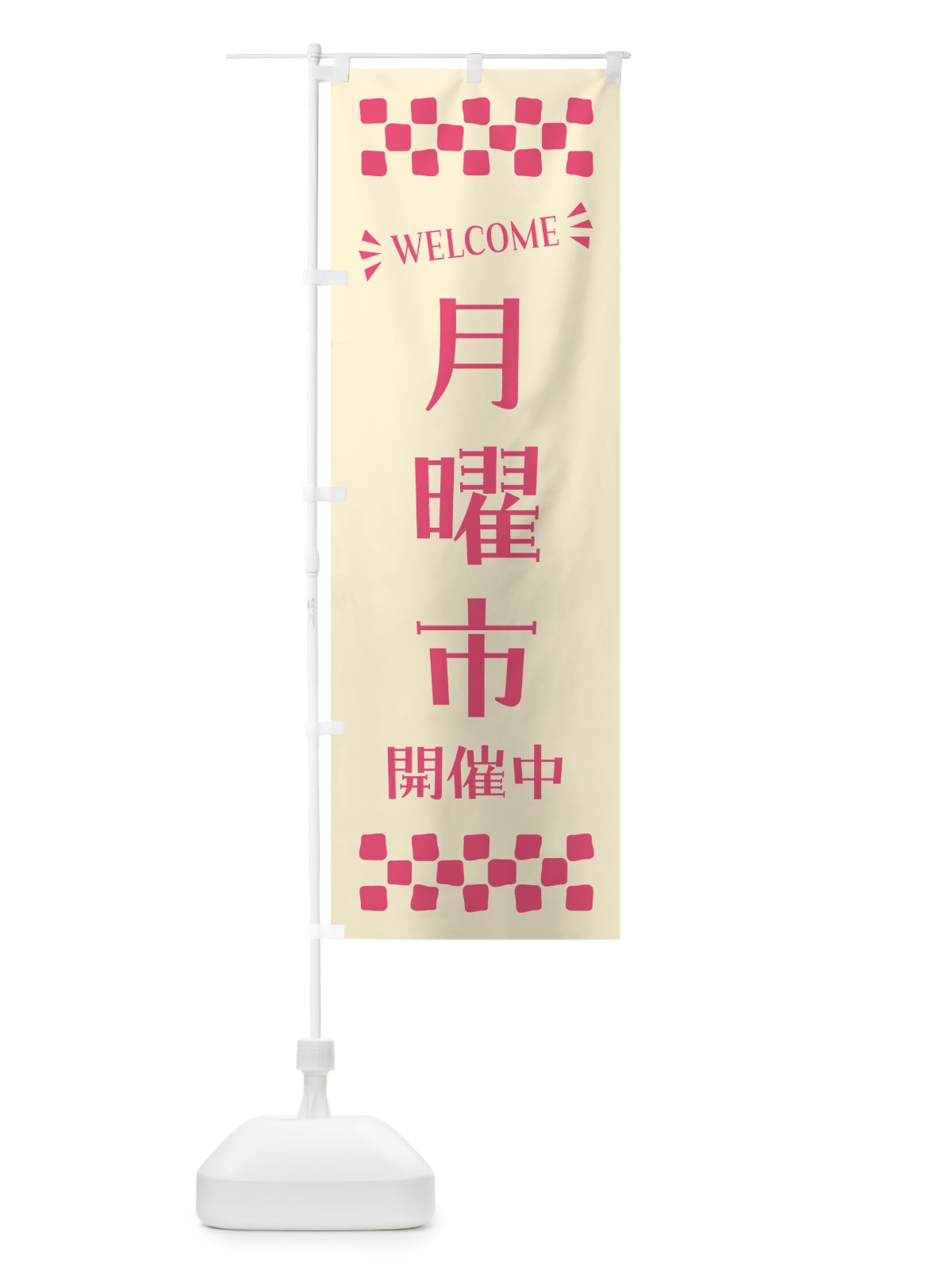 のぼり 月曜市開催中・WELCOME のぼり旗 N4X1(デザイン【A】)