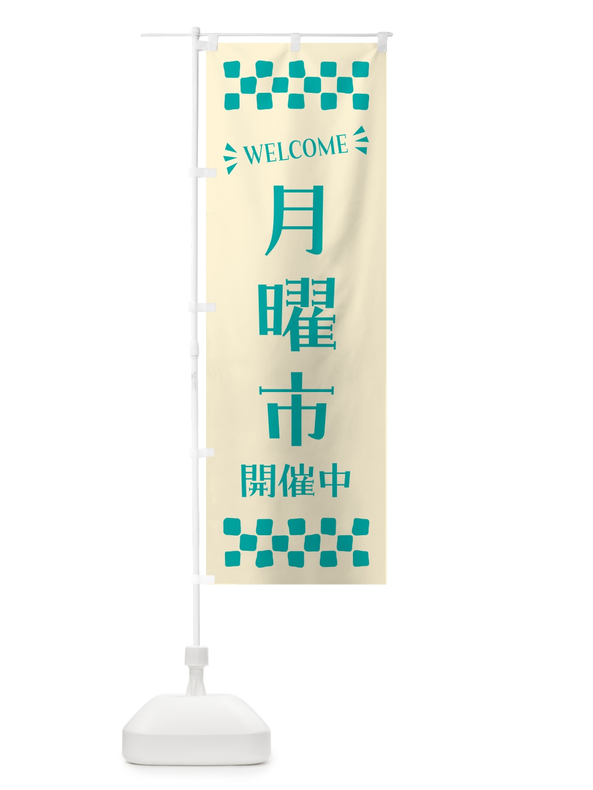 のぼり 月曜市開催中・WELCOME のぼり旗 N4X1(デザイン【B】)