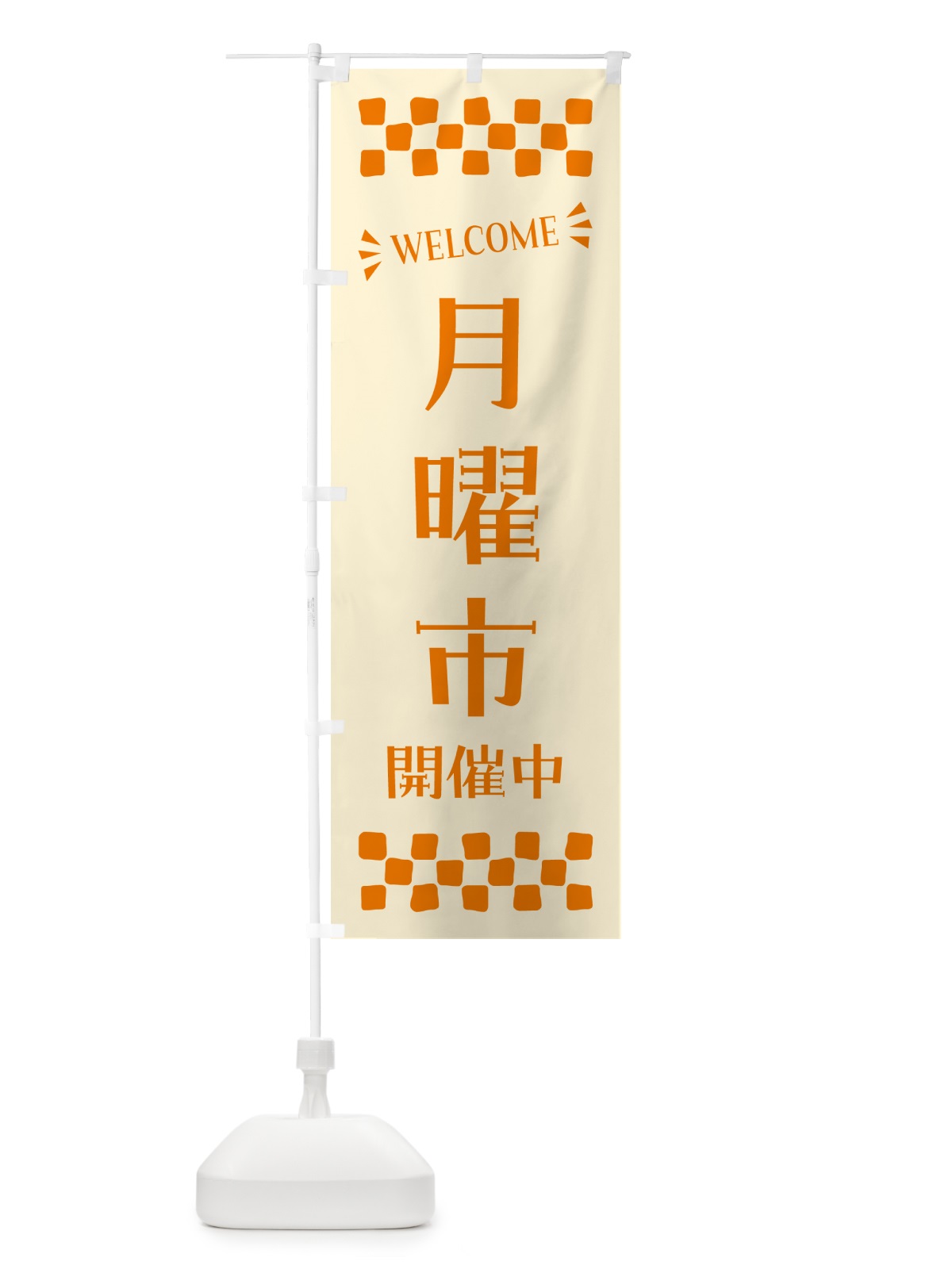 のぼり 月曜市開催中・WELCOME のぼり旗 N4X1(デザイン【C】)