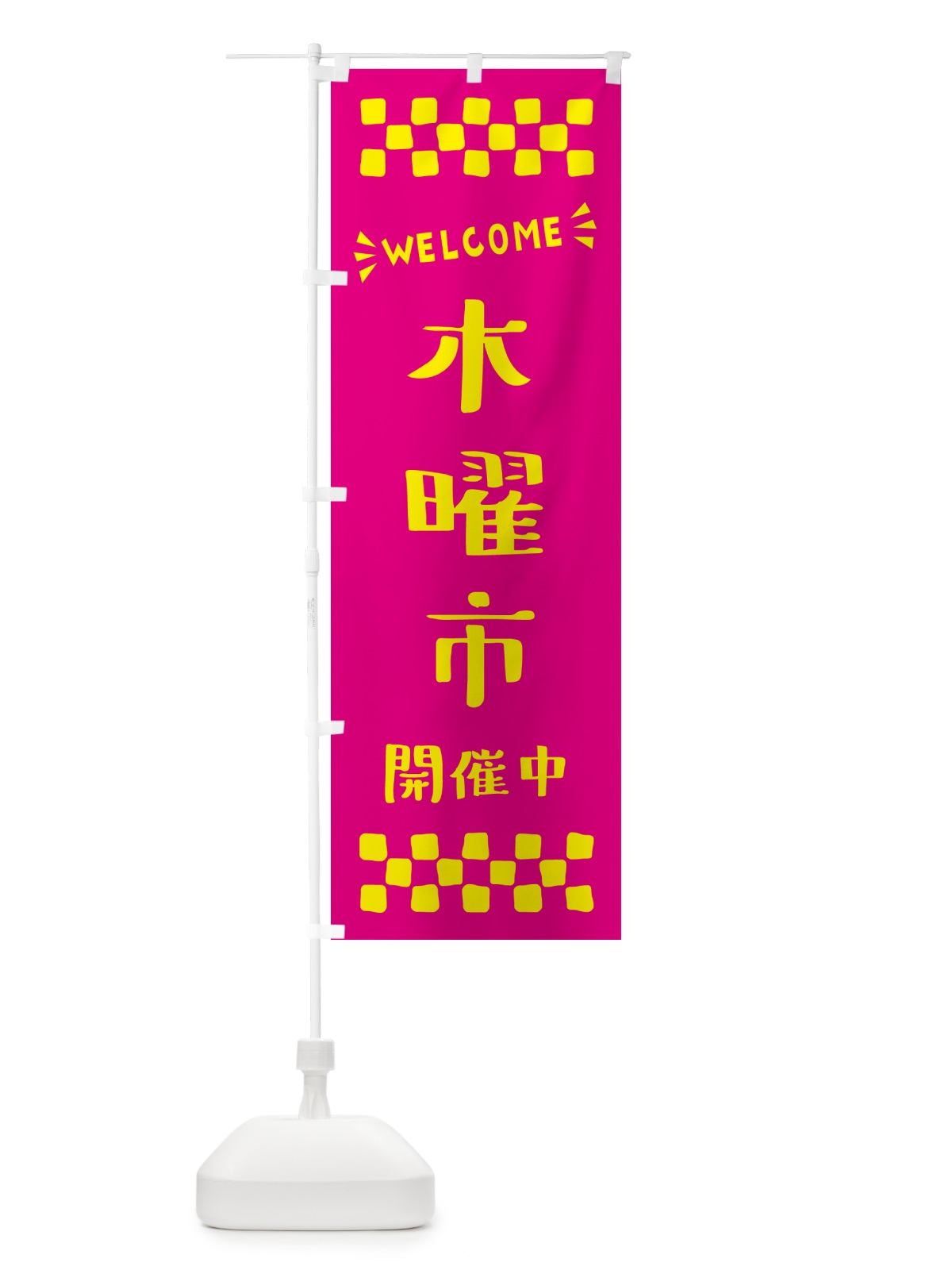のぼり 木曜市開催中・WELCOME のぼり旗 N4X2(デザイン【A】)
