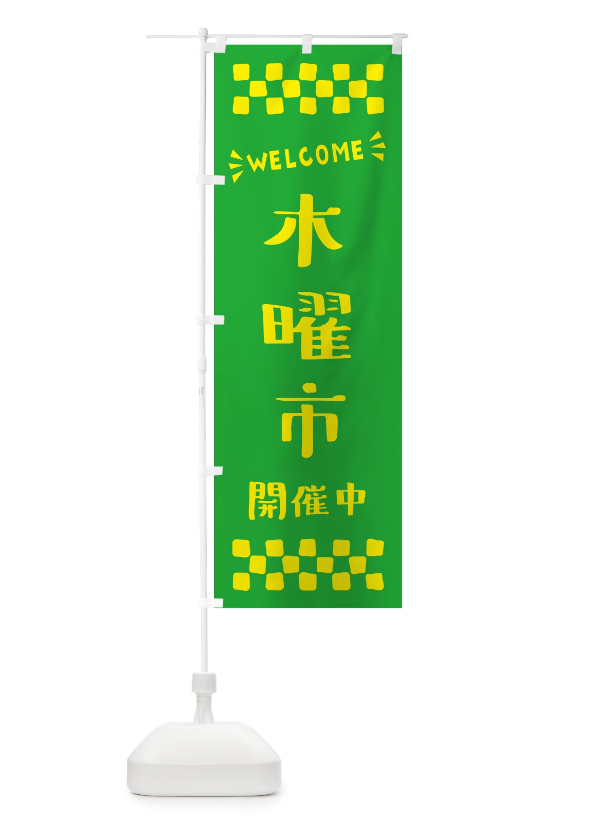 のぼり 木曜市開催中・WELCOME のぼり旗 N4X2(デザイン【B】)