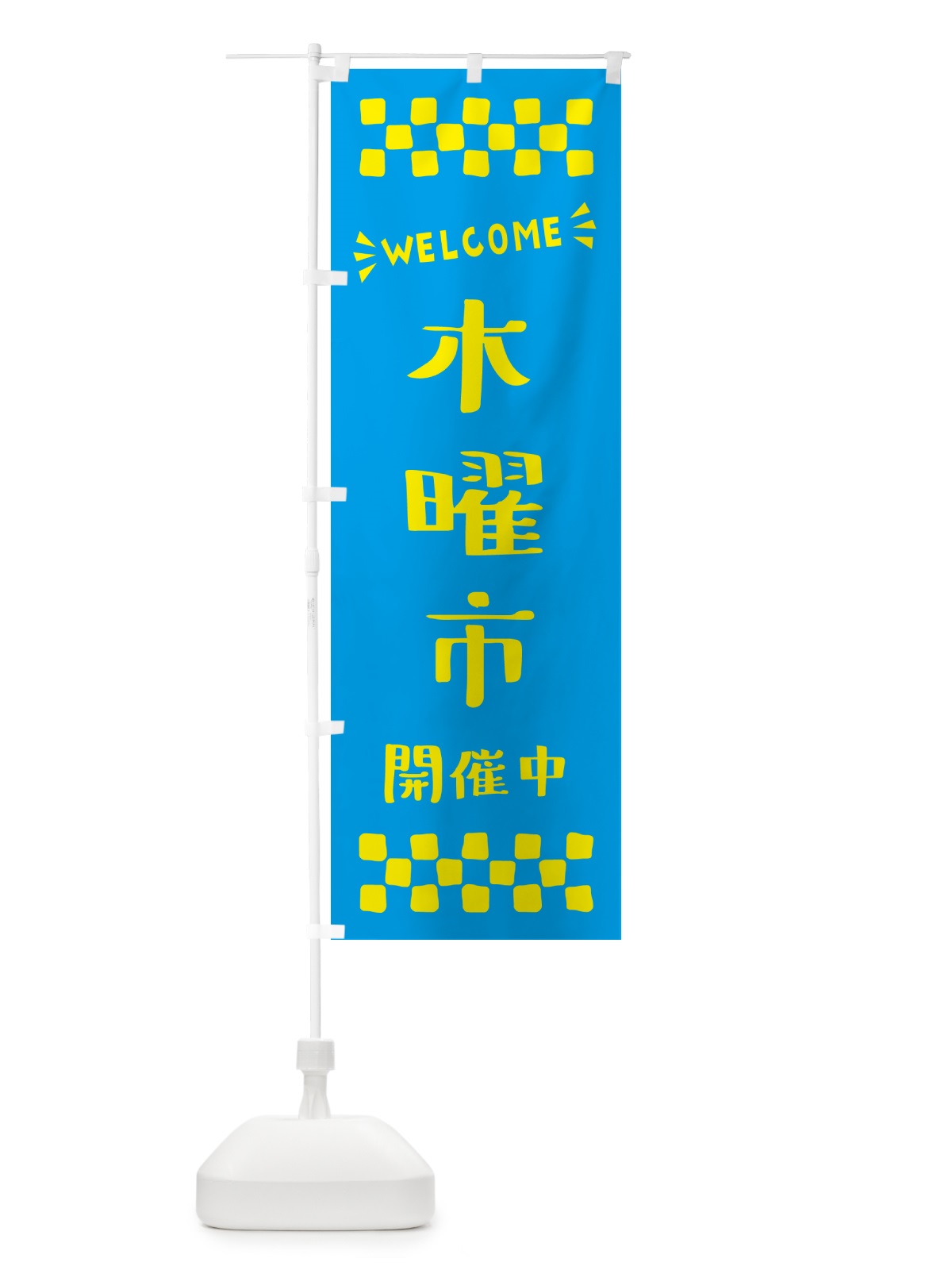 のぼり 木曜市開催中・WELCOME のぼり旗 N4X2(デザイン【C】)