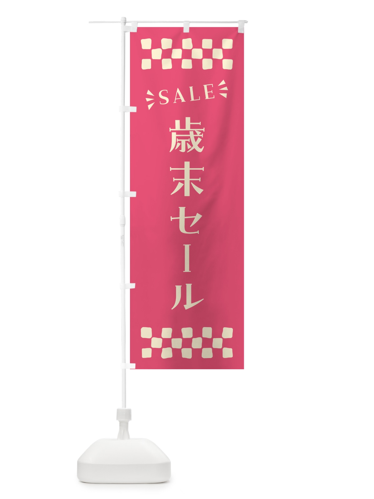 のぼり 歳末セール・SALE のぼり旗 N4X3(デザイン【B】)