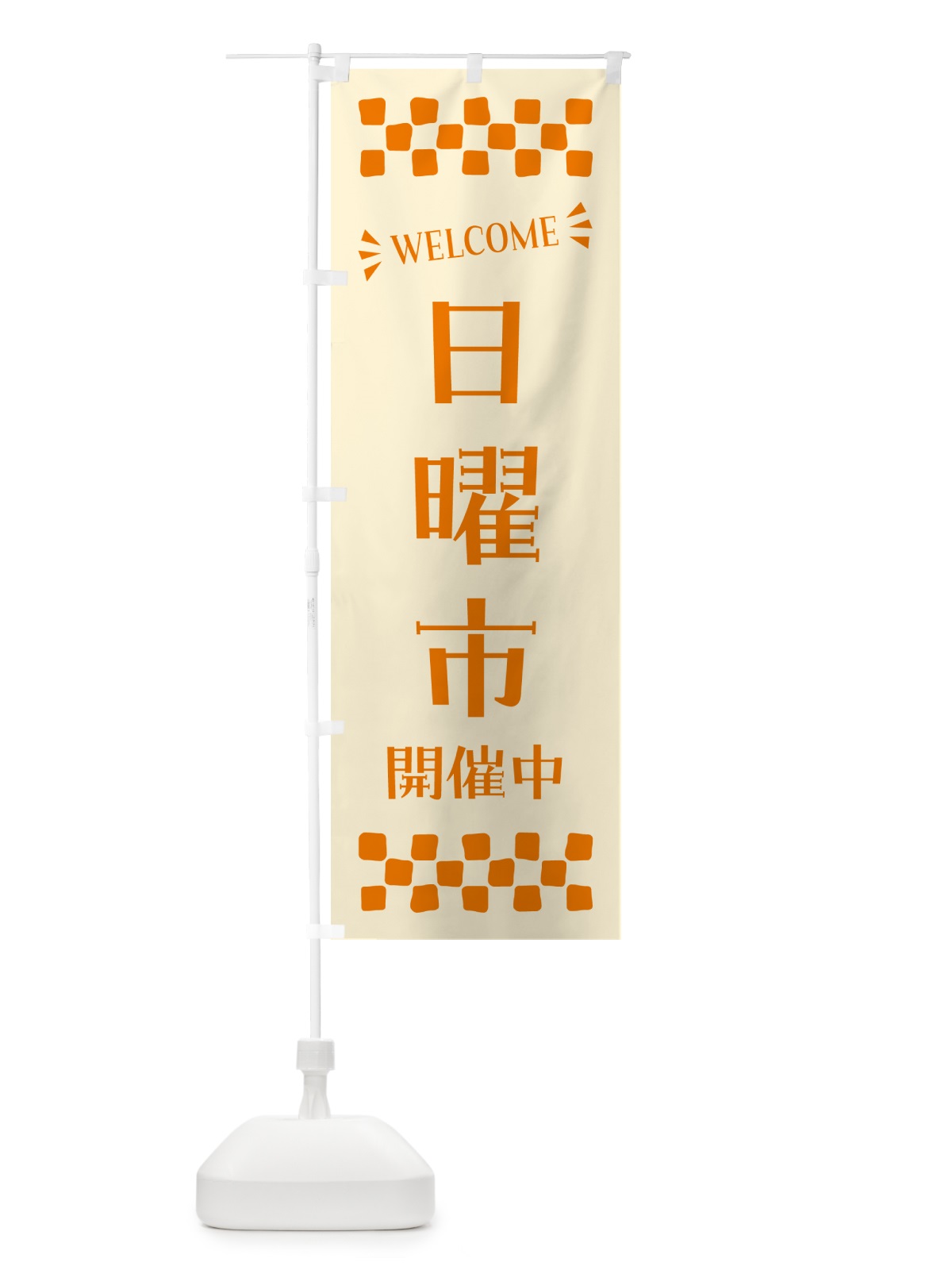 のぼり 日曜市開催中・WELCOME のぼり旗 N4X4(デザイン【C】)