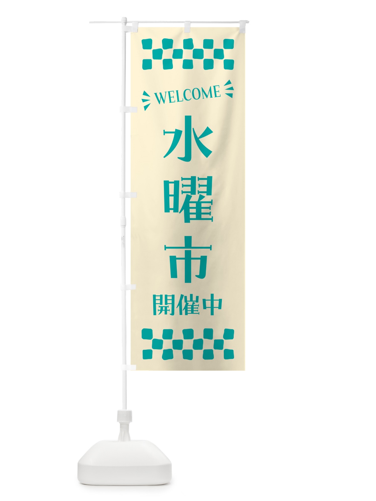 のぼり 水曜市開催中・WELCOME のぼり旗 N4X5(デザイン【B】)