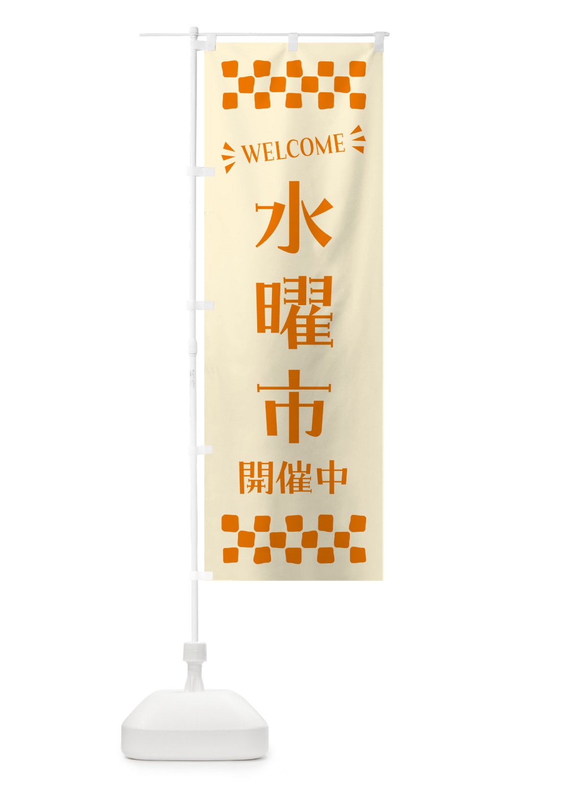 のぼり 水曜市開催中・WELCOME のぼり旗 N4X5(デザイン【C】)