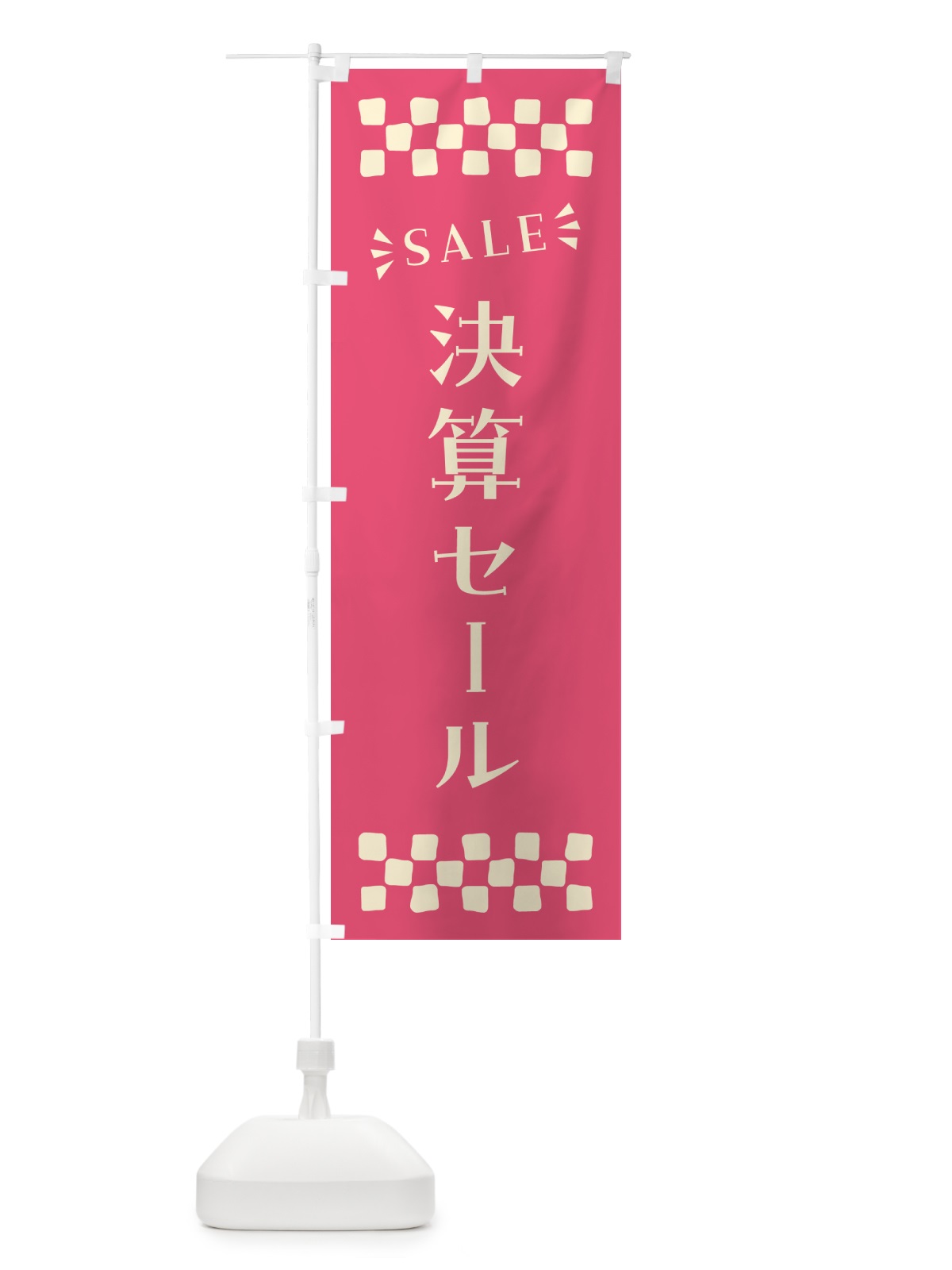 のぼり 決算セール・SALE のぼり旗 N4X6(デザイン【B】)