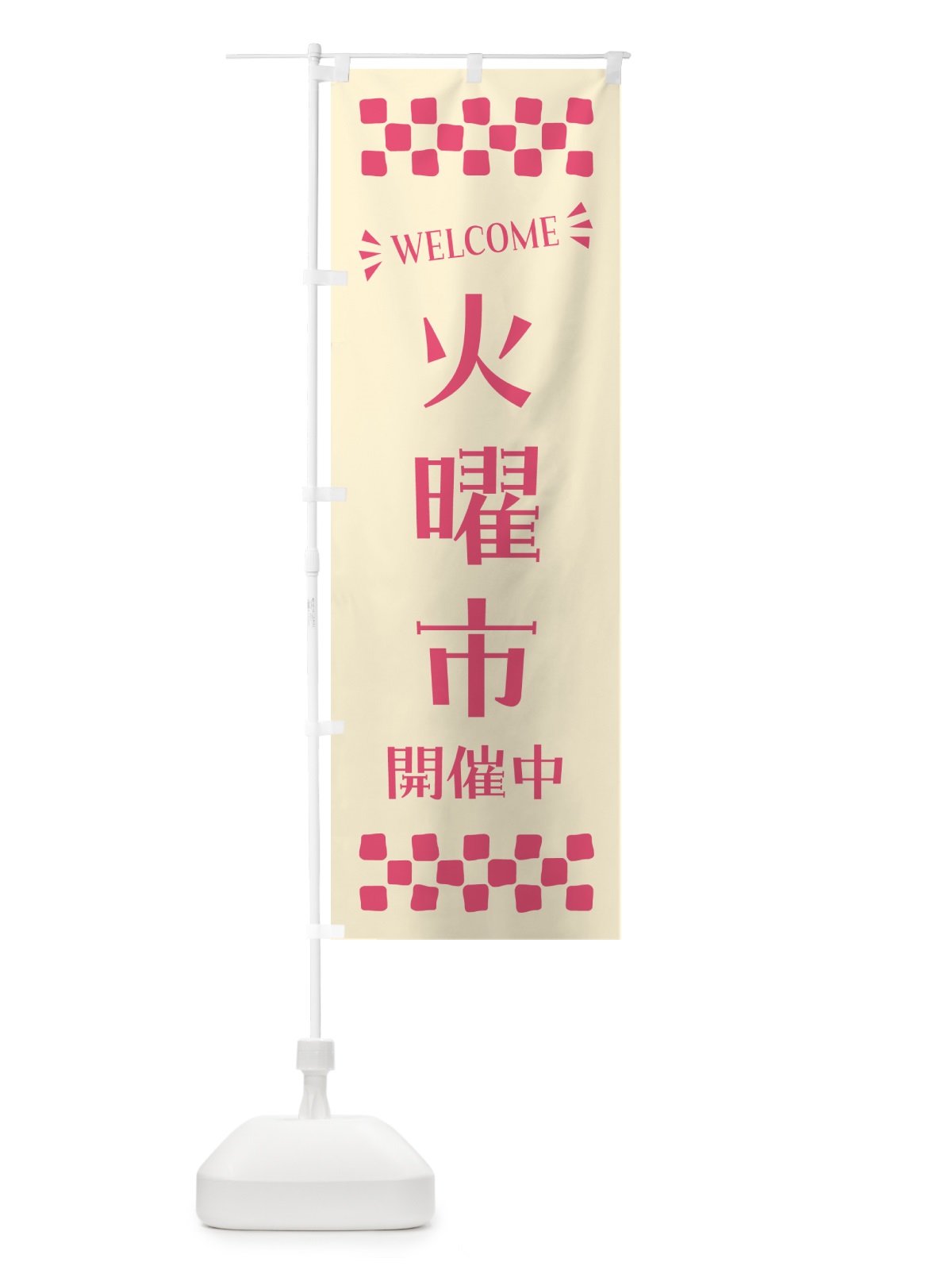 のぼり 火曜市開催中・WELCOME のぼり旗 N4X8(デザイン【A】)