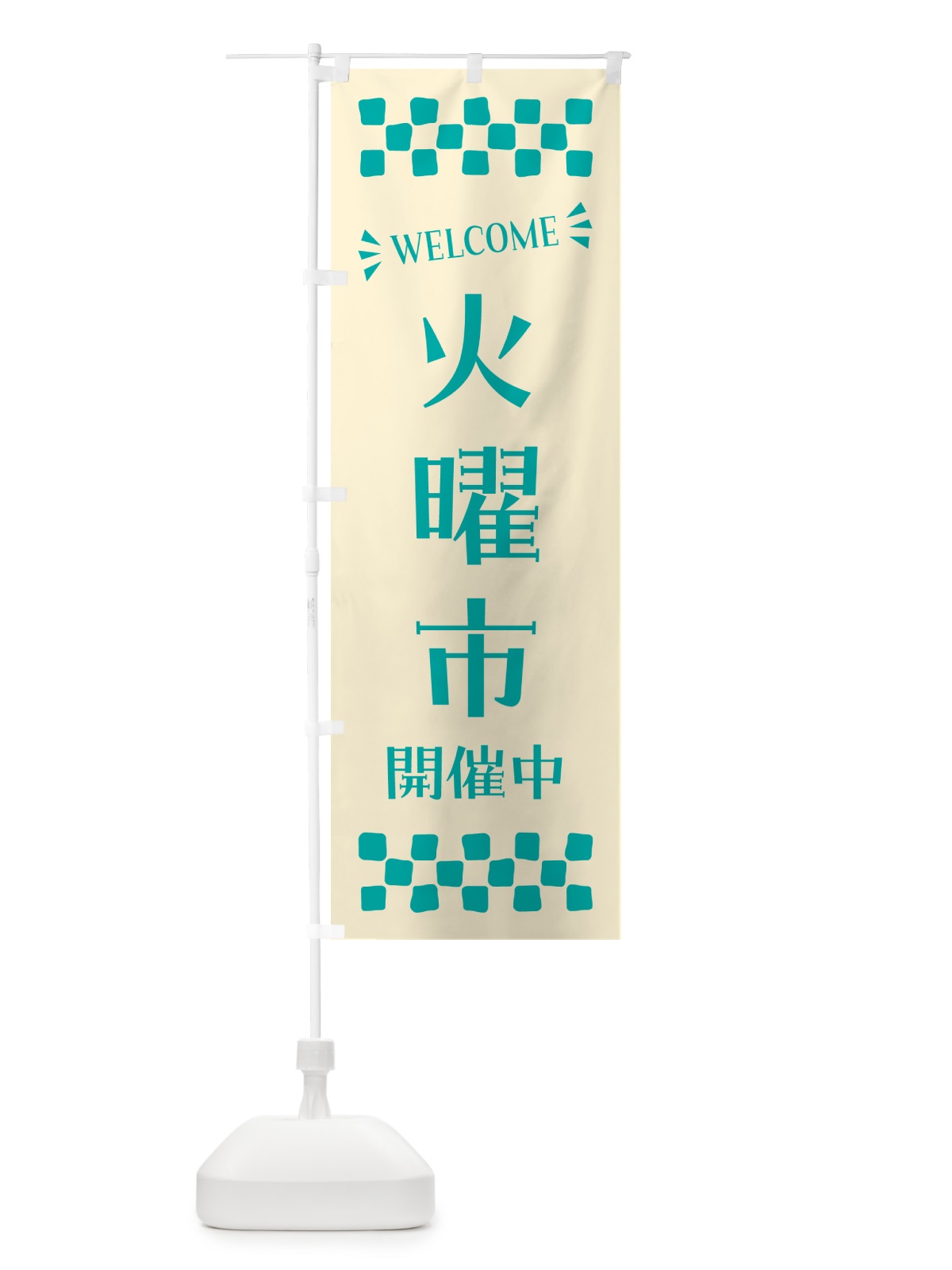 のぼり 火曜市開催中・WELCOME のぼり旗 N4X8(デザイン【B】)