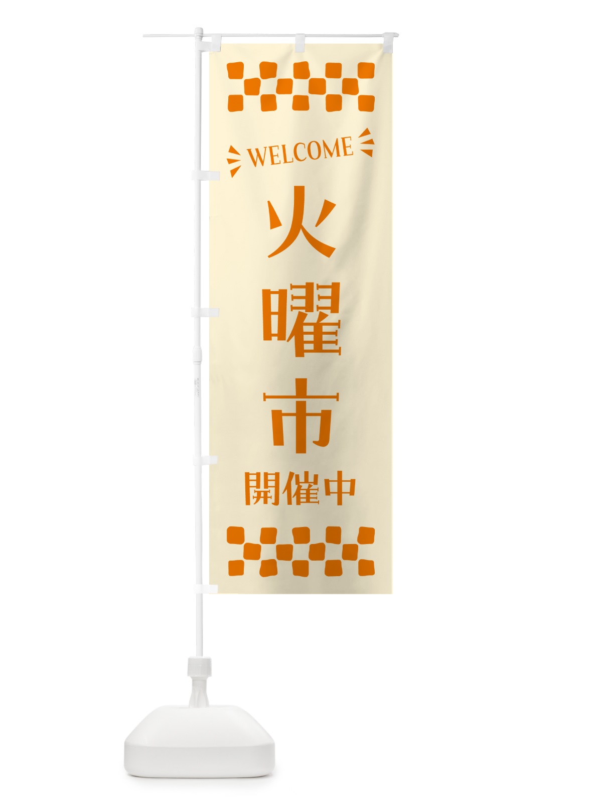 のぼり 火曜市開催中・WELCOME のぼり旗 N4X8(デザイン【C】)