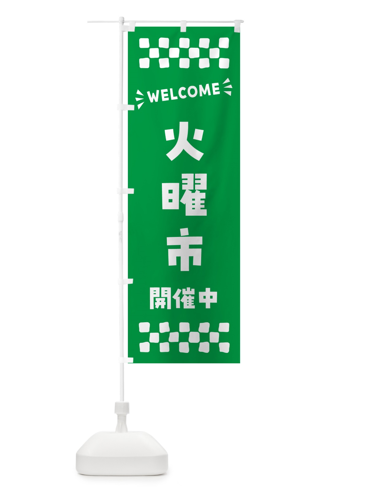のぼり 火曜市開催中・WELCOME のぼり旗 N4X9(デザイン【A】)