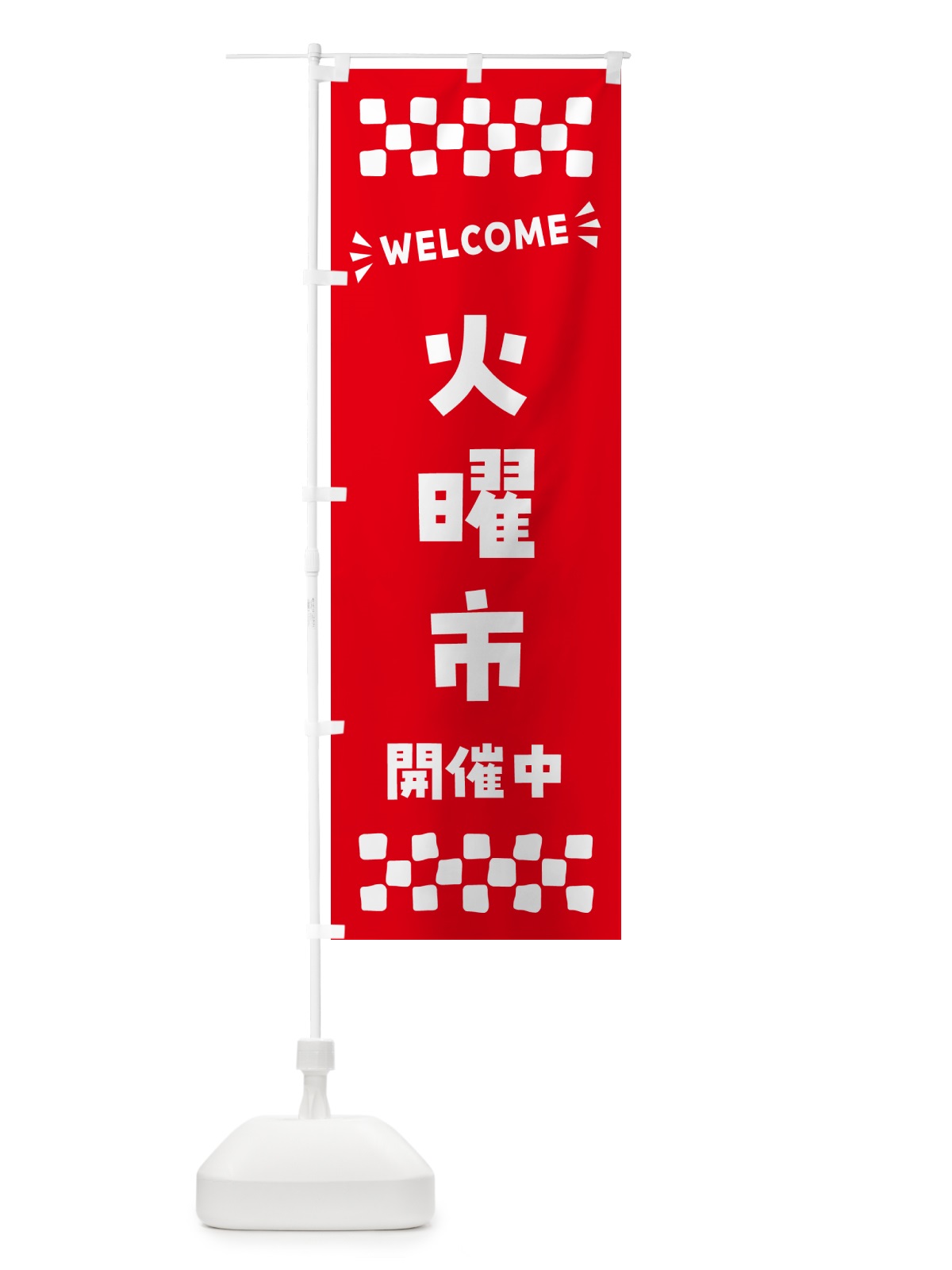 のぼり 火曜市開催中・WELCOME のぼり旗 N4X9(デザイン【B】)