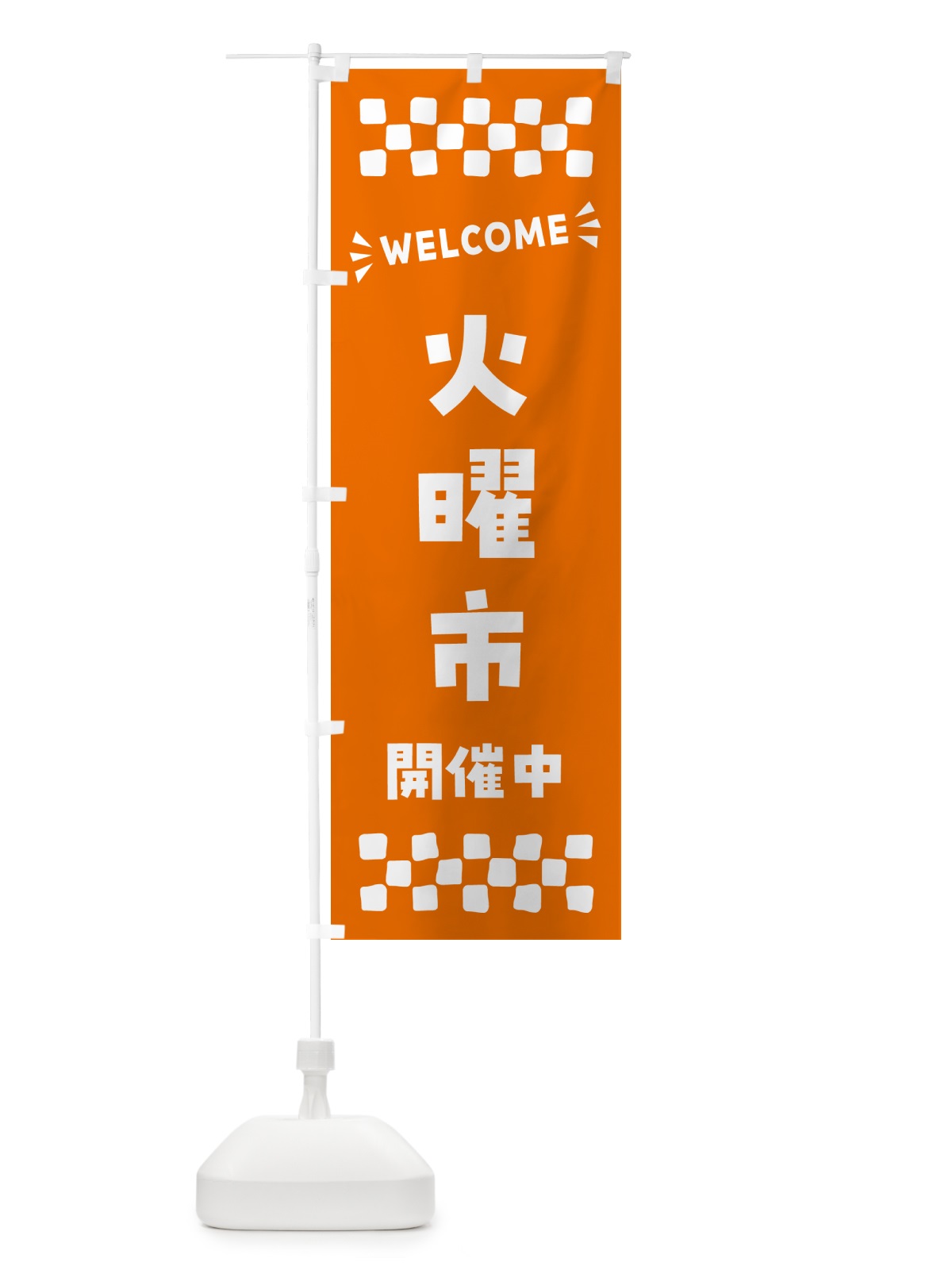 のぼり 火曜市開催中・WELCOME のぼり旗 N4X9(デザイン【C】)