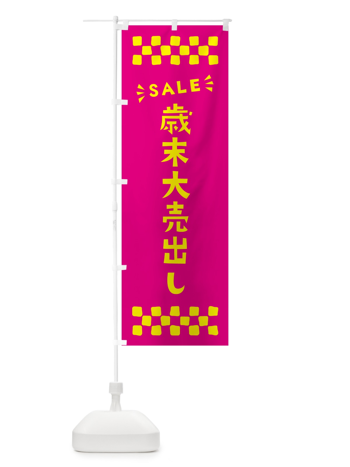 のぼり 歳末大売出し・SALE のぼり旗 N4XA(デザイン【A】)