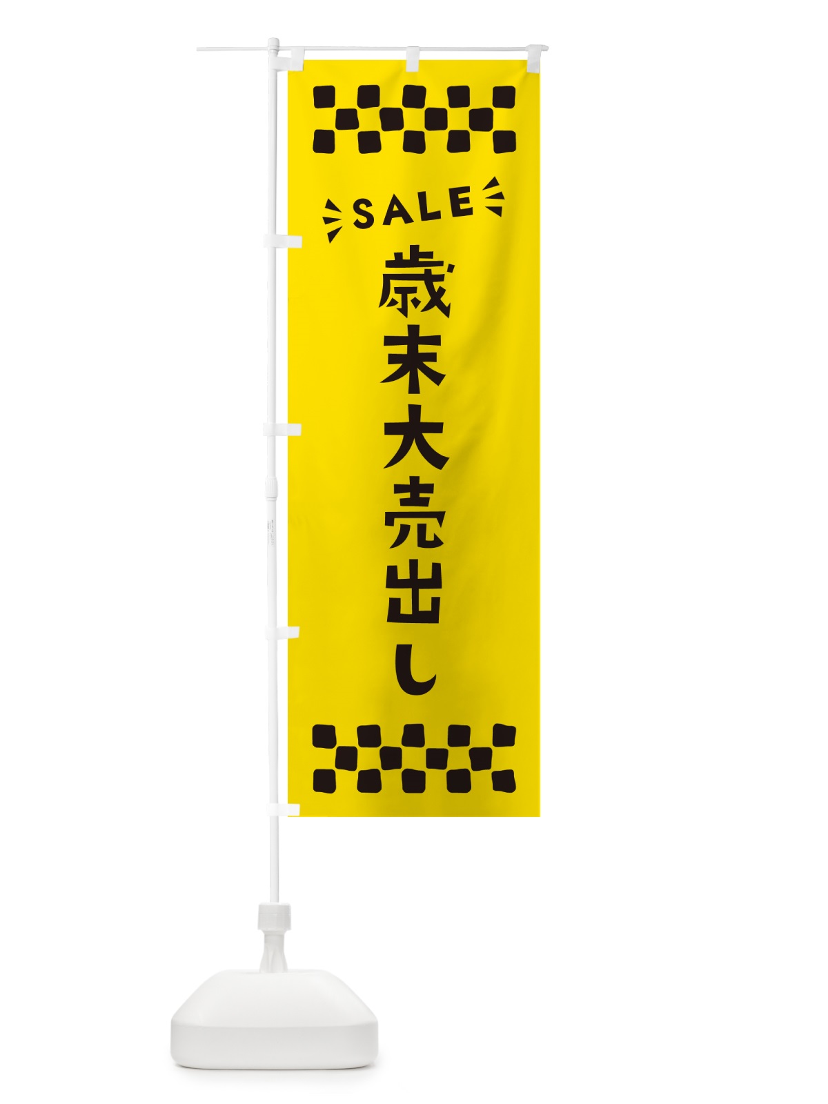 のぼり 歳末大売出し・SALE のぼり旗 N4XA(デザイン【C】)