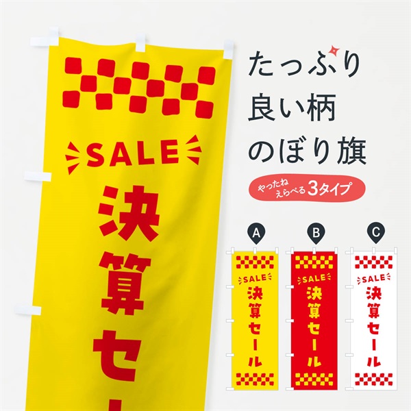 のぼり 決算セール・SALE のぼり旗 N4XC