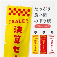 のぼり 決算セール・SALE のぼり旗 N4XC