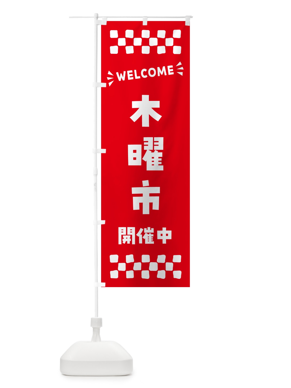 のぼり 木曜市開催中・WELCOME のぼり旗 N4XE(デザイン【B】)