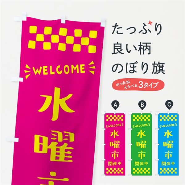 のぼり 水曜市開催中・WELCOME のぼり旗 N4XH