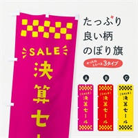 のぼり 決算セール・SALE のぼり旗 N4XJ