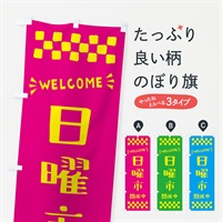 のぼり 日曜市開催中・WELCOME のぼり旗 N4XK