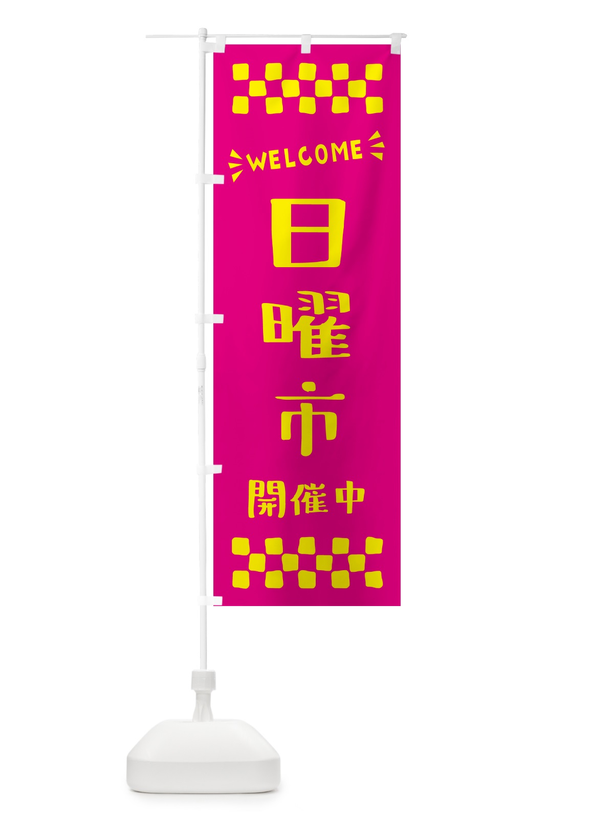 のぼり 日曜市開催中・WELCOME のぼり旗 N4XK(デザイン【A】)
