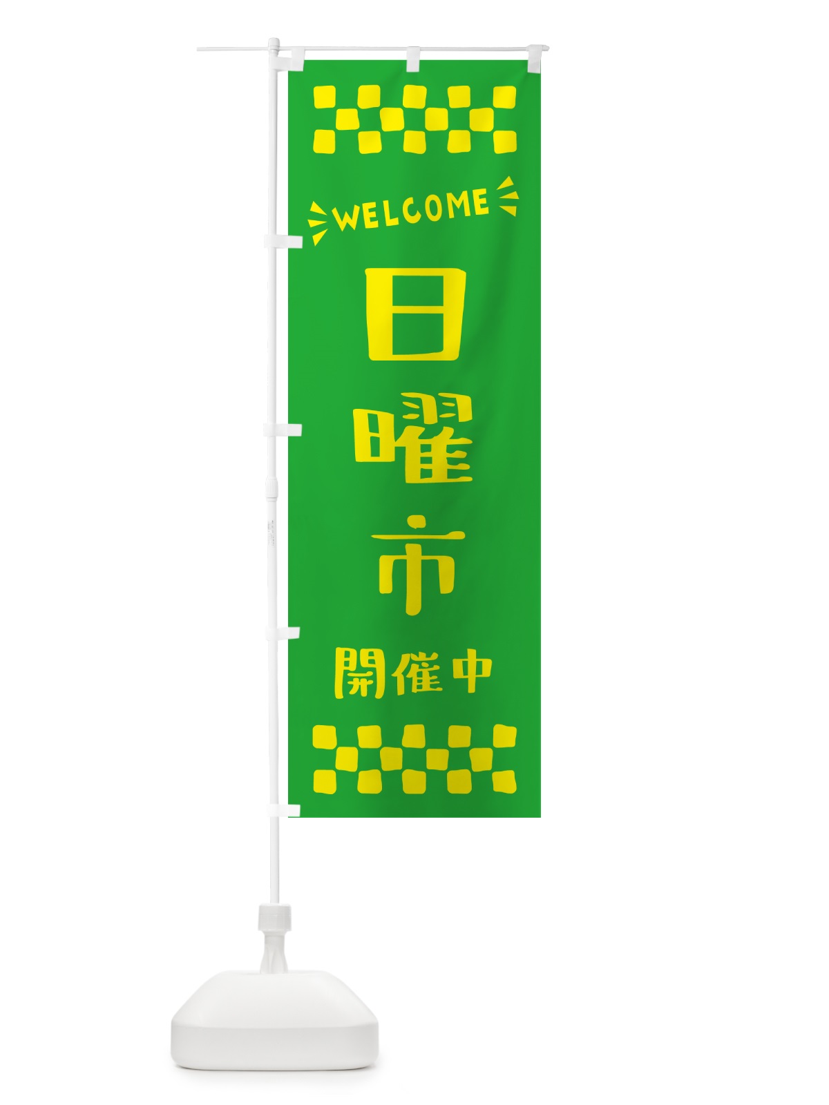 のぼり 日曜市開催中・WELCOME のぼり旗 N4XK(デザイン【B】)