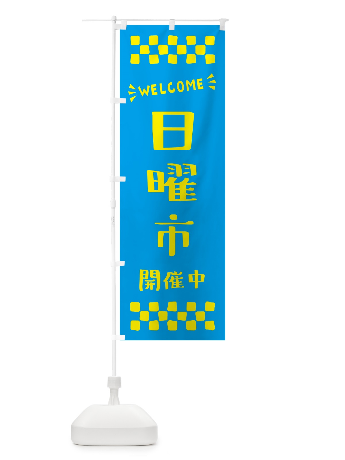 のぼり 日曜市開催中・WELCOME のぼり旗 N4XK(デザイン【C】)