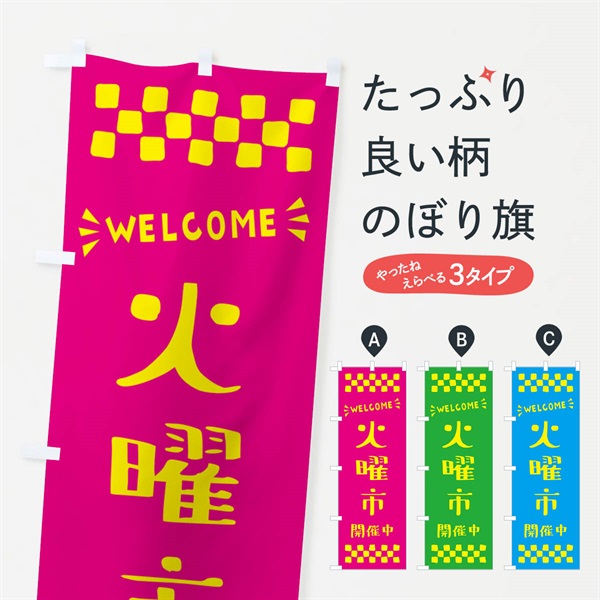 のぼり 火曜市開催中・WELCOME のぼり旗 N4XL