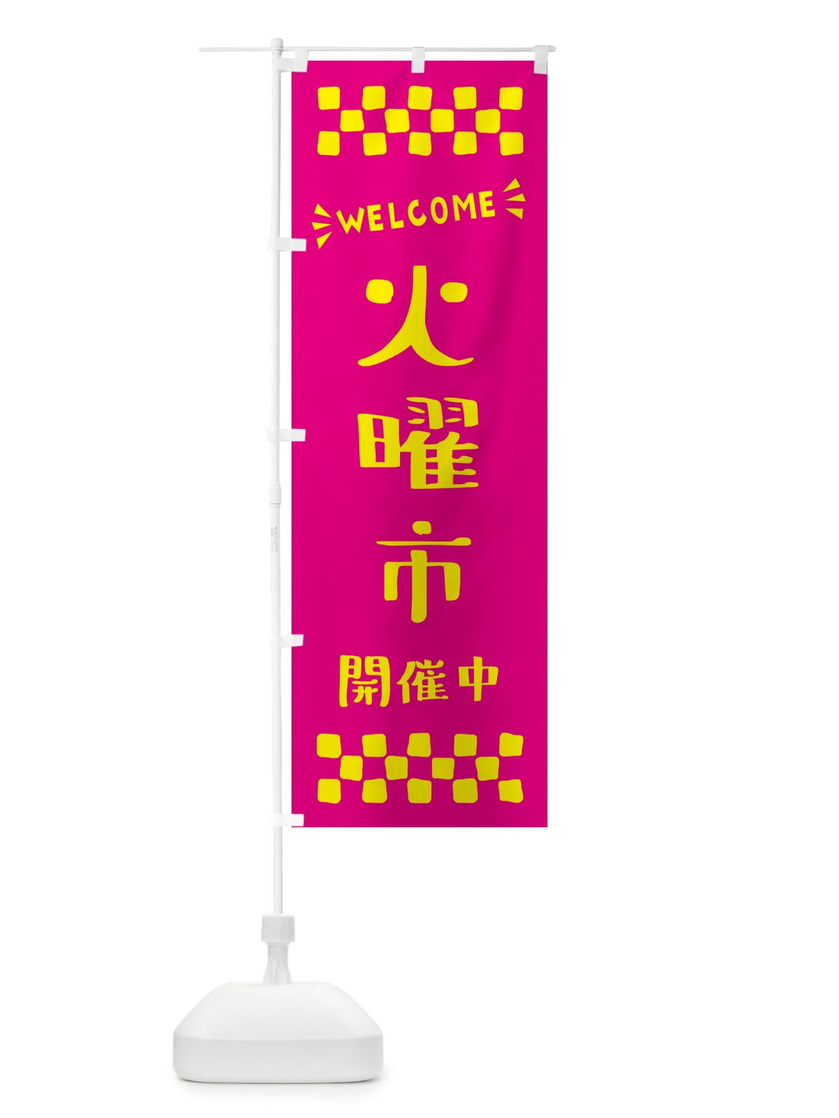 のぼり 火曜市開催中・WELCOME のぼり旗 N4XL(デザイン【A】)
