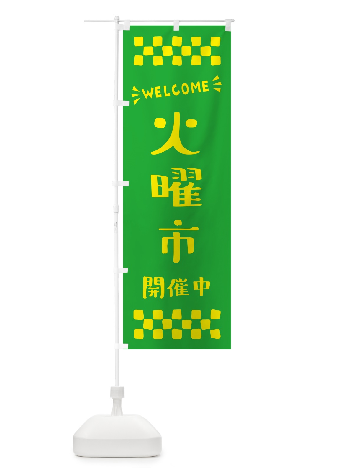 のぼり 火曜市開催中・WELCOME のぼり旗 N4XL(デザイン【B】)