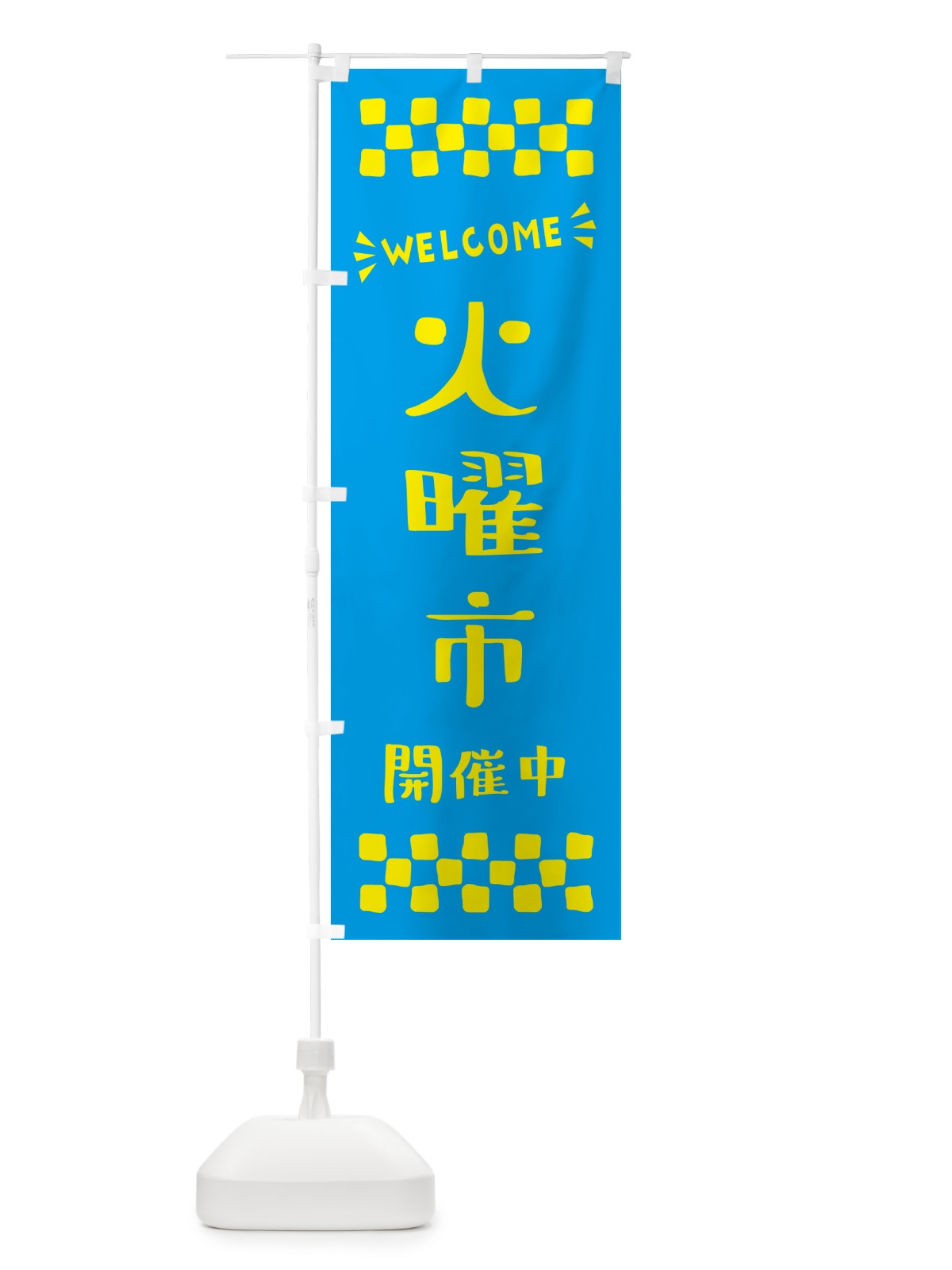 のぼり 火曜市開催中・WELCOME のぼり旗 N4XL(デザイン【C】)