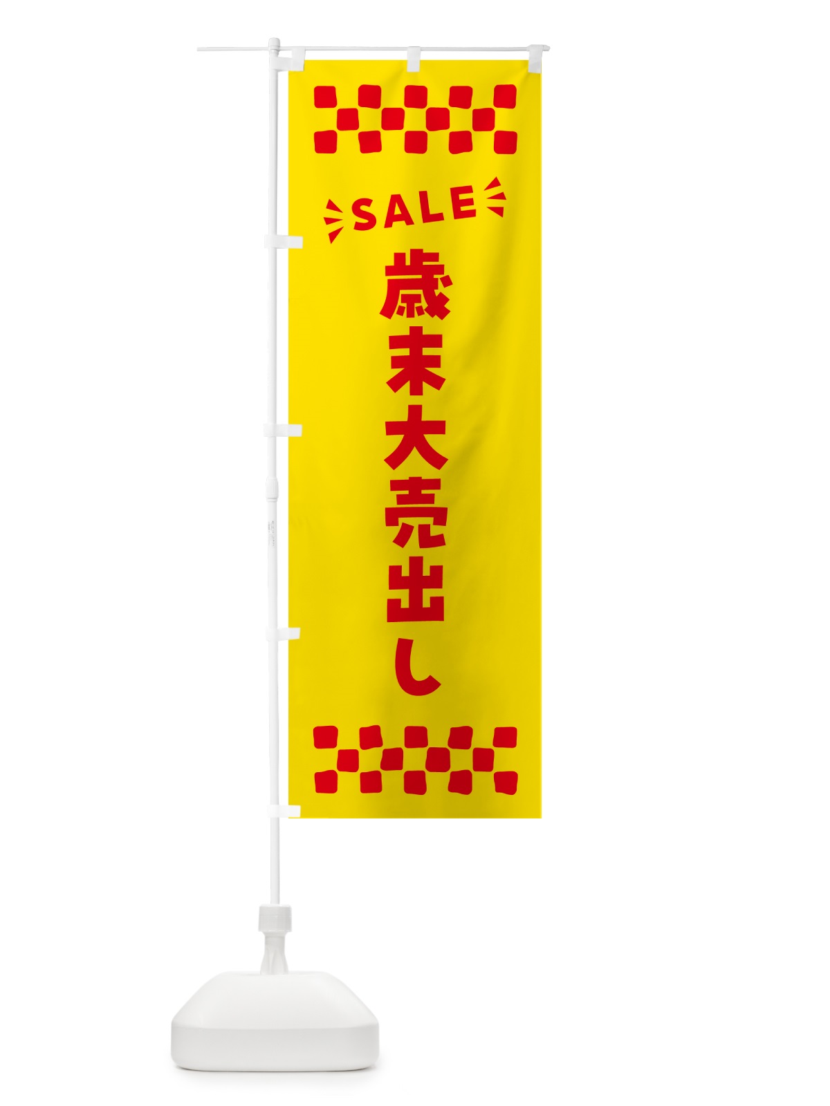 のぼり 歳末大売出し・SALE のぼり旗 N4XN(デザイン【A】)