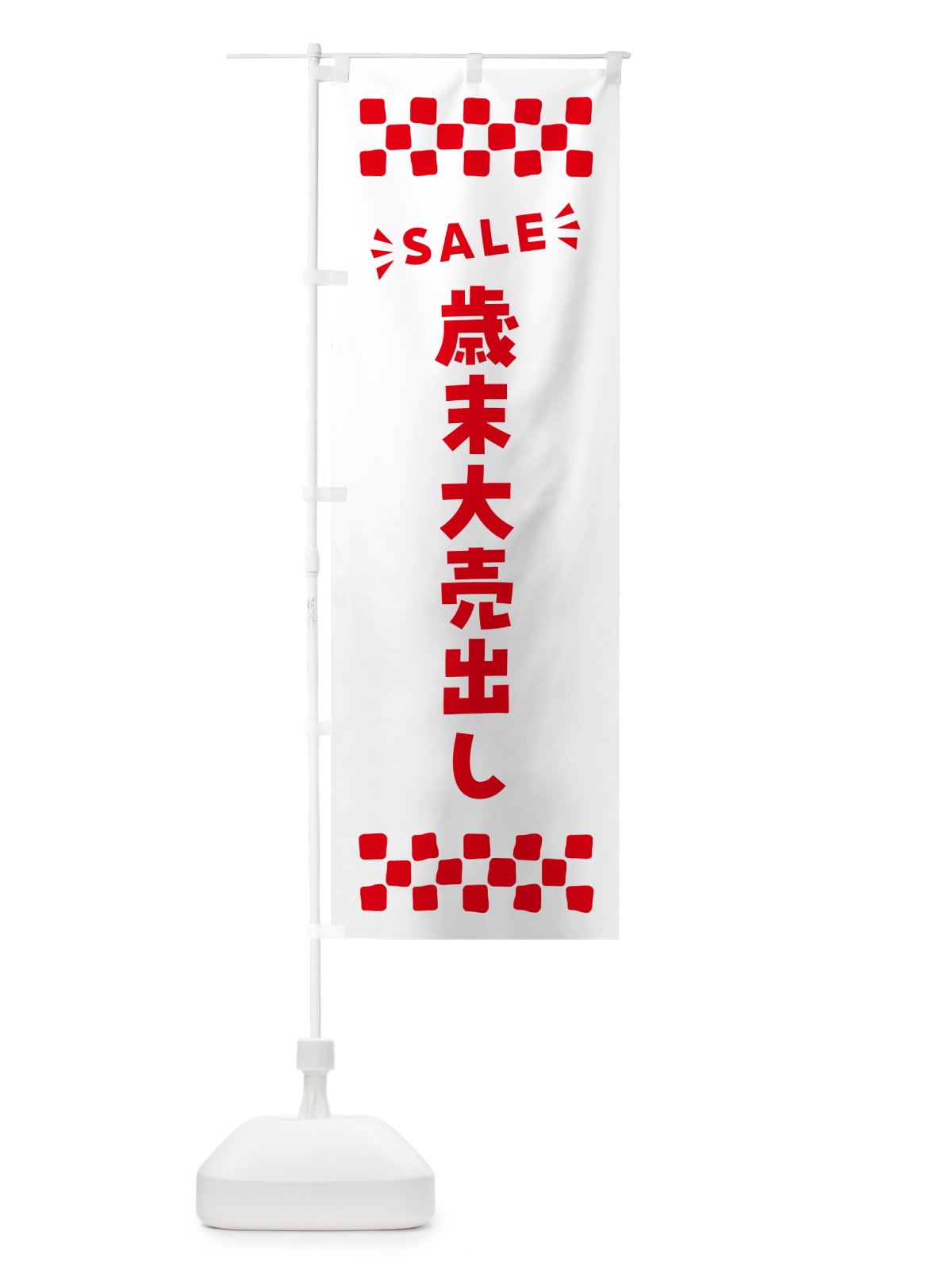 のぼり 歳末大売出し・SALE のぼり旗 N4XN(デザイン【C】)