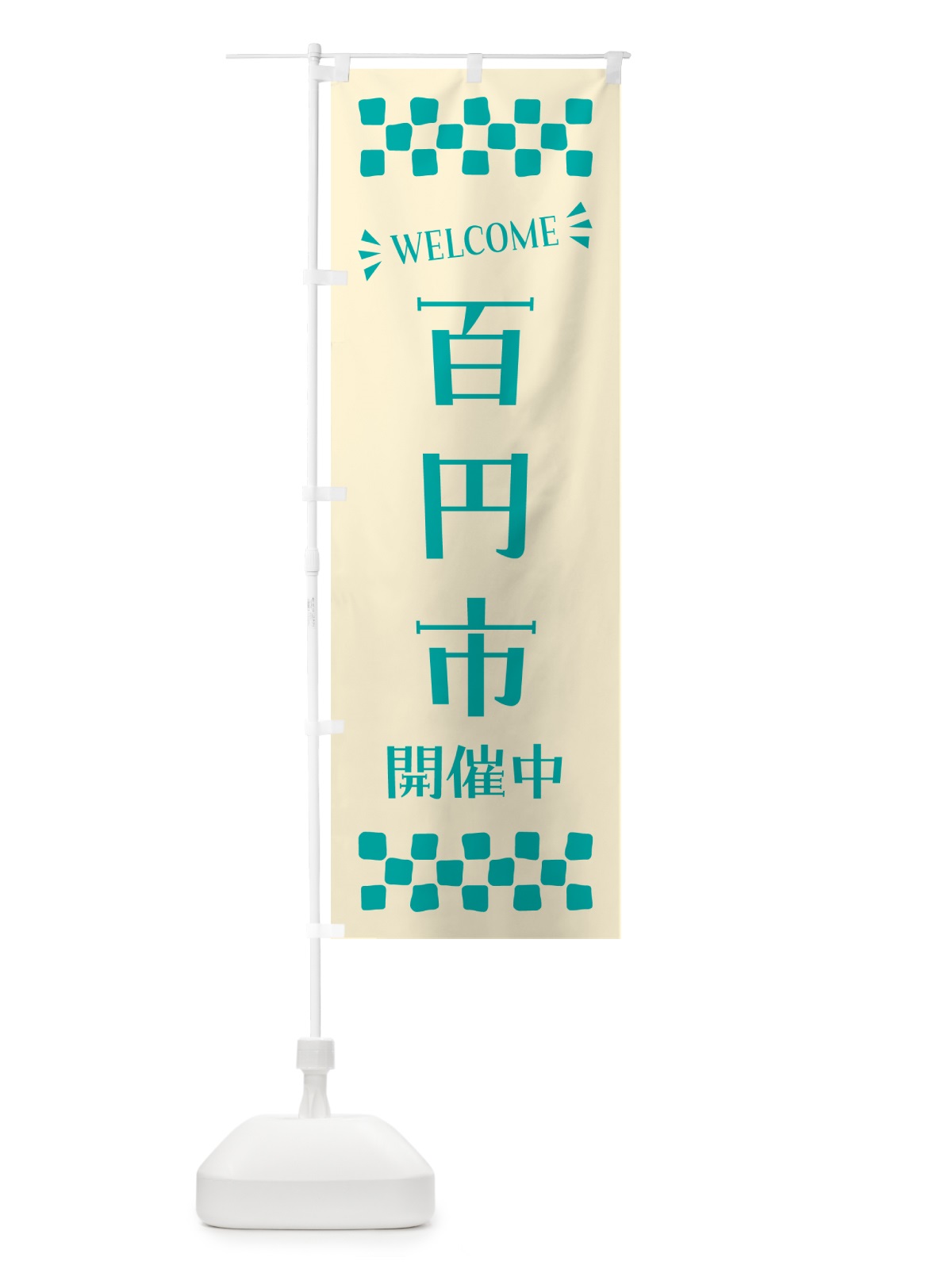 のぼり 百円市開催中・WELCOME のぼり旗 N4XP(デザイン【B】)