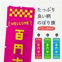 のぼり 百円市開催中・WELCOME のぼり旗 N4XR