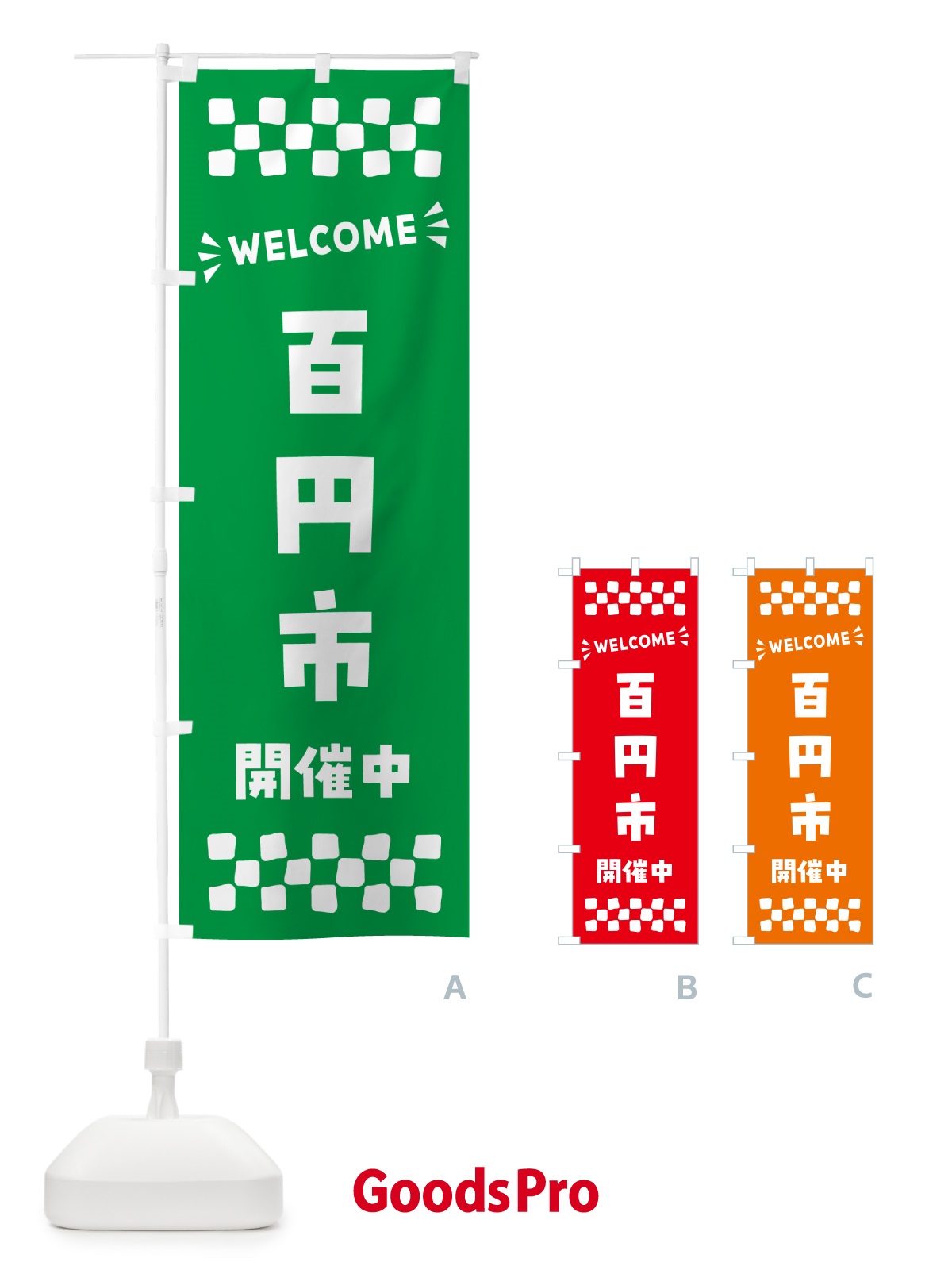 のぼり 百円市開催中・WELCOME のぼり旗 N4XS